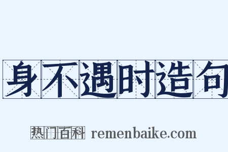 身不遇时造句是什么意思的图片